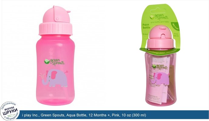i play Inc., Green Spouts, Aqua Bottle, 12 Months +, Pink, 10 oz (300 ml)