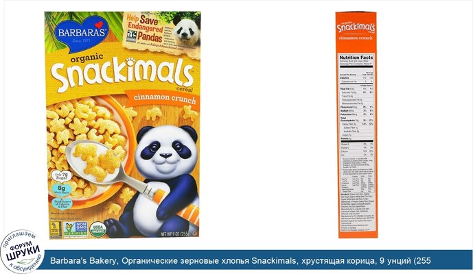 Barbara\'s Bakery, Органические зерновые хлопья Snackimals, хрустящая корица, 9 унций (255 г)