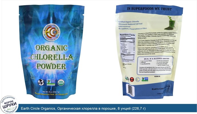 Earth Circle Organics, Органическая хлорелла в порошке, 8 унций (226,7 г)