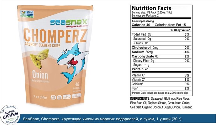 SeaSnax, Chomperz, хрустящие чипсы из морских водорослей, с луком, 1 унций (30 г)