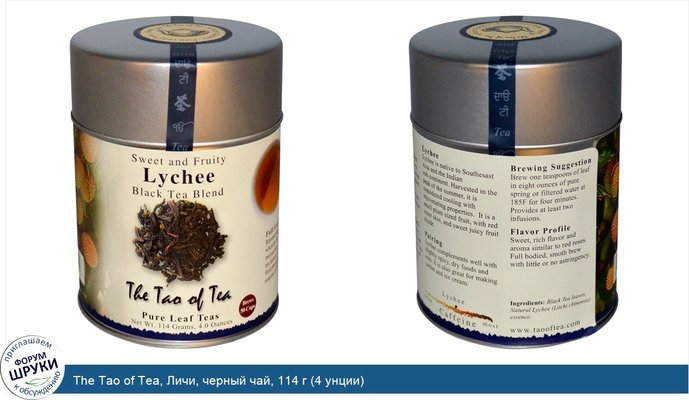 The Tao of Tea, Личи, черный чай, 114 г (4 унции)