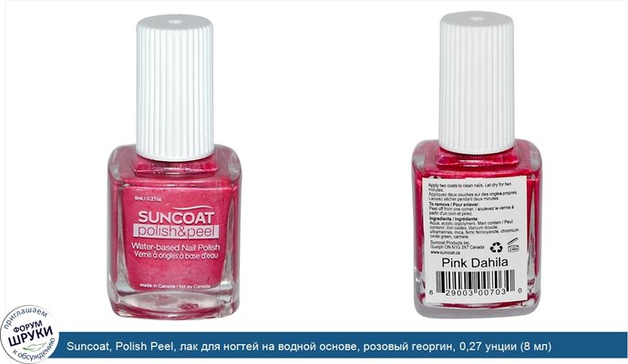 Suncoat, Polish Peel, лак для ногтей на водной основе, розовый георгин, 0,27 унции (8 мл)