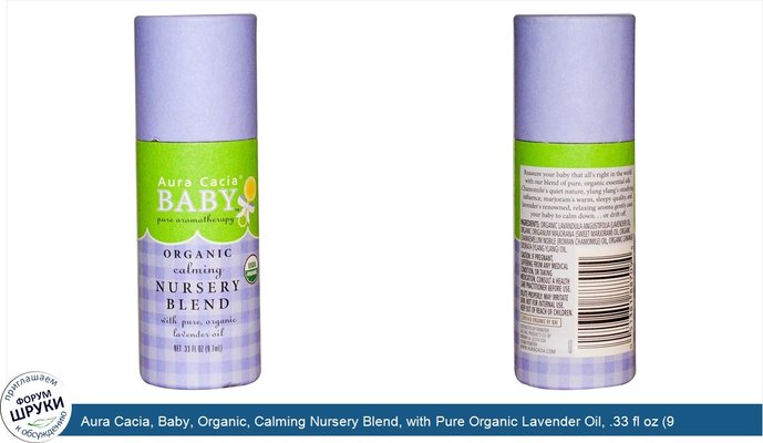Aura Cacia, Baby, Organic, Calming Nursery Blend, with Pure Organic Lavender Oil, .33 fl oz (9.7 ml)