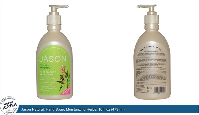 Jason Natural, Hand Soap, Moisturizing Herbs, 16 fl oz (473 ml)