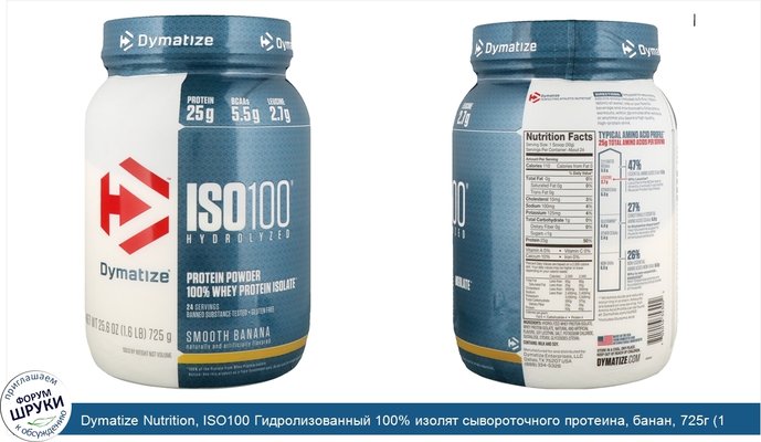 Dymatize Nutrition, ISO100 Гидролизованный 100% изолят сывороточного протеина, банан, 725г (1,6фунтов)