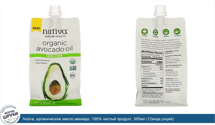 Nutiva, органическое масло авокадо, 100% чистый продукт, 355мл (12жидк.унций)