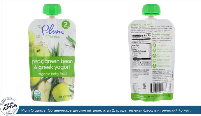 Plum Organics, Органическое детское питание, этап 2, груша, зеленая фасоль и греческий йогурт, 3,5 унции (99 г)