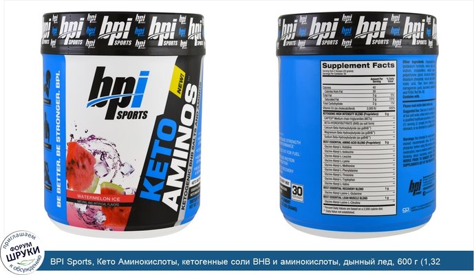 BPI Sports, Кето Аминокислоты, кетогенные соли BHB и аминокислоты, дынный лед, 600 г (1,32 фунта)
