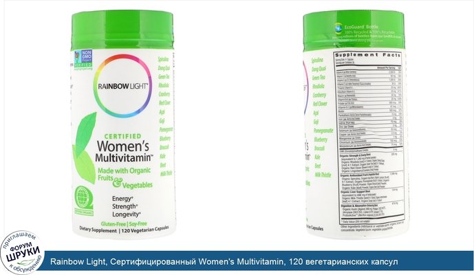 Rainbow Light, Сертифицированный Women\'s Multivitamin, 120 вегетарианских капсул