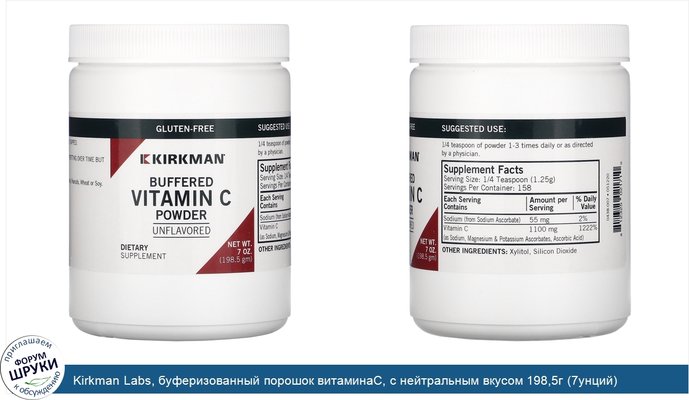 Kirkman Labs, буферизованный порошок витаминаC, с нейтральным вкусом 198,5г (7унций)