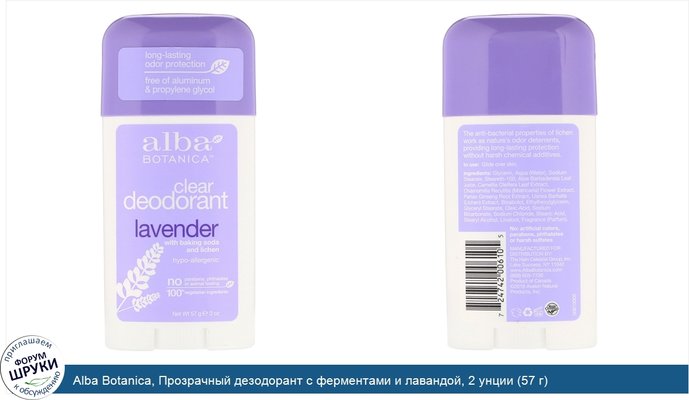 Alba Botanica, Прозрачный дезодорант с ферментами и лавандой, 2 унции (57 г)