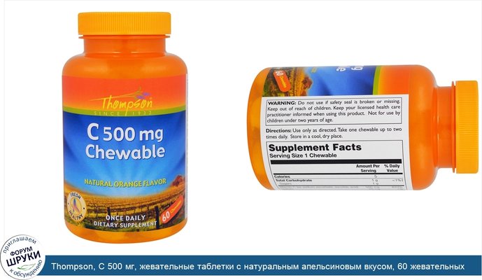 Thompson, C 500 мг, жевательные таблетки с натуральным апельсиновым вкусом, 60 жевательных таблеток