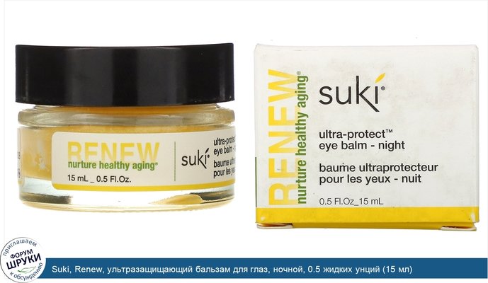 Suki, Renew, ультразащищающий бальзам для глаз, ночной, 0.5 жидких унций (15 мл)
