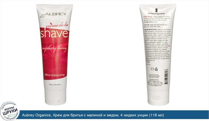 Aubrey Organics, Крем для бритья с малиной и медом, 4 жидких унции (118 мл)