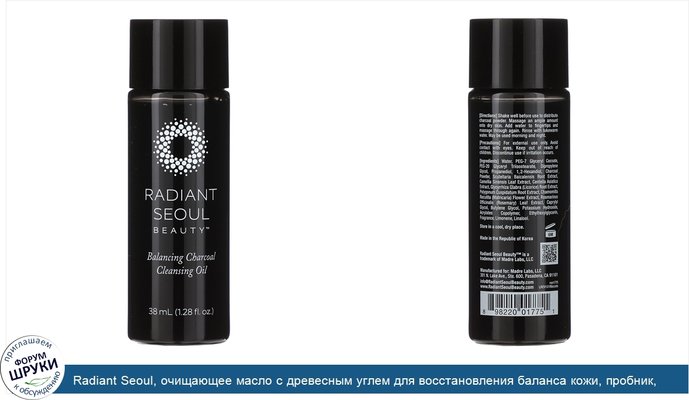 Radiant Seoul, очищающее масло с древесным углем для восстановления баланса кожи, пробник, 38мл (1,28жидк.унции)