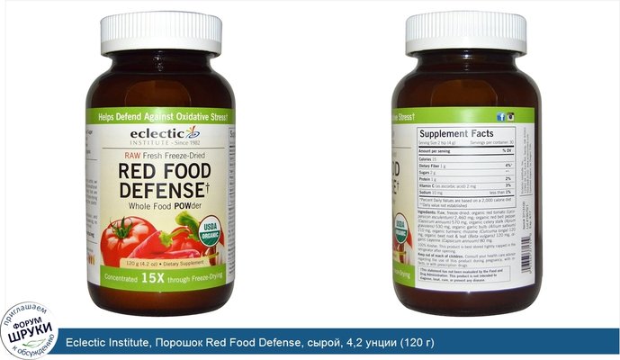 Eclectic Institute, Порошок Red Food Defense, сырой, 4,2 унции (120 г)