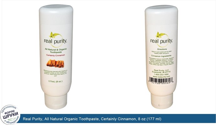 Real Purity, All Natural Organic Toothpaste, Certainly Cinnamon, 8 oz (177 ml)