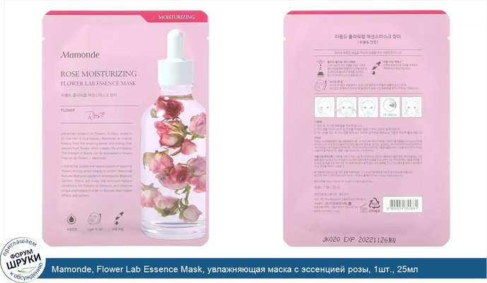 Mamonde, Flower Lab Essence Mask, увлажняющая маска с эссенцией розы, 1шт., 25мл