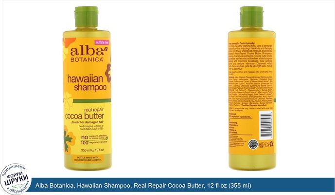 Alba Botanica, Hawaiian Shampoo, Real Repair Cocoa Butter, 12 fl oz (355 ml)