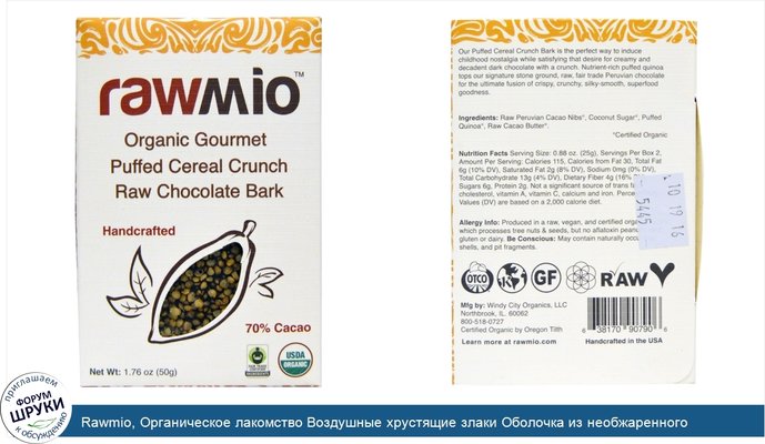 Rawmio, Органическое лакомство Воздушные хрустящие злаки Оболочка из необжаренного шоколада, 1.76 унции (50 г)