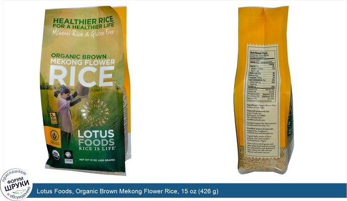 Lotus Foods, Organic Brown Mekong Flower Rice, 15 oz (426 g)