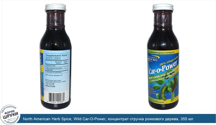 North American Herb Spice, Wild Car-O-Power, концентрат стручка рожкового дерева, 355 мл