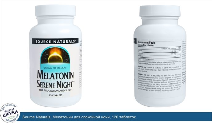 Source Naturals, Мелатонин для спокойной ночи, 120 таблеток