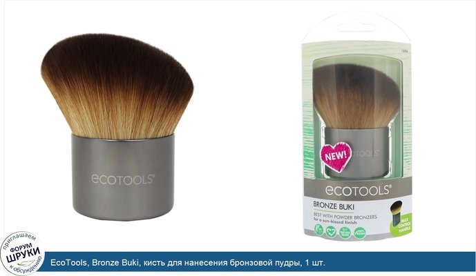 EcoTools, Bronze Buki, кисть для нанесения бронзовой пудры, 1 шт.