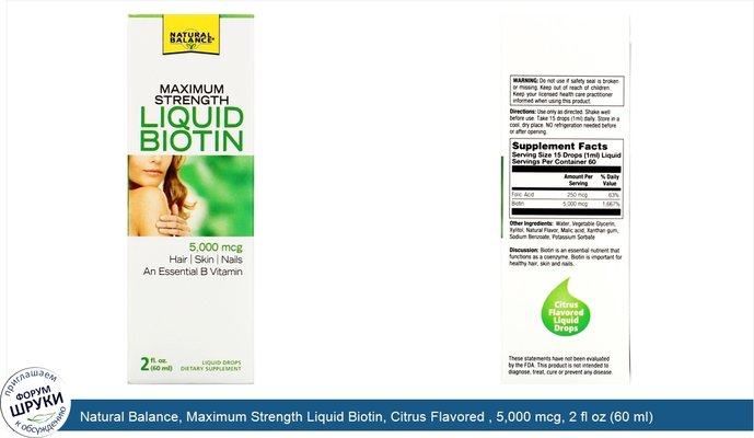 Natural Balance, Maximum Strength Liquid Biotin, Citrus Flavored , 5,000 mcg, 2 fl oz (60 ml)