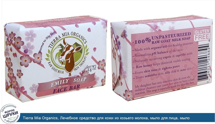Tierra Mia Organics, Лечебное средство для кожи из козьего молока, мыло для лица, мыло Эмили, 3,8 унции