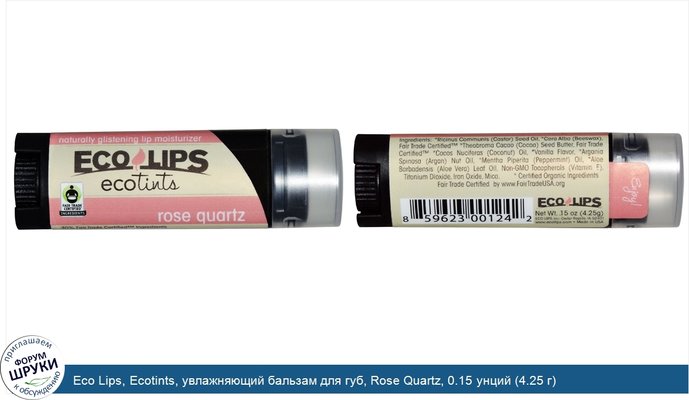 Eco Lips, Ecotints, увлажняющий бальзам для губ, Rose Quartz, 0.15 унций (4.25 г)