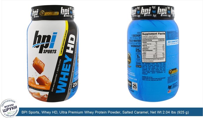 BPI Sports, Whey HD, Ultra Premium Whey Protein Powder, Salted Caramel, Net Wt 2.04 lbs (925 g) 25 Servings