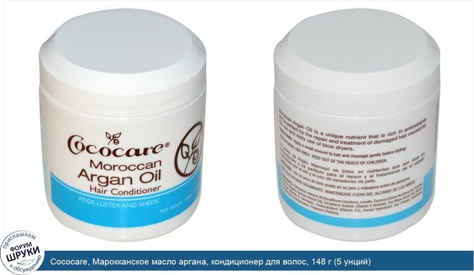 Cococare, Марокканское масло аргана, кондиционер для волос, 148 г (5 унций)