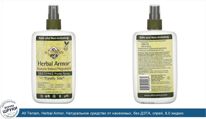 All Terrain, Herbal Armor, Натуральное средство от насекомых, без ДЭТА, спрей, 8,0 жидких унций (240 мл)