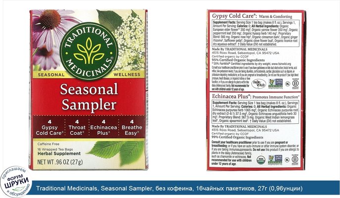 Traditional Medicinals, Seasonal Sampler, без кофеина, 16чайных пакетиков, 27г (0,96унции)