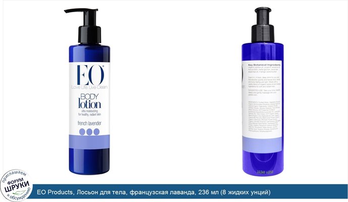 EO Products, Лосьон для тела, французская лаванда, 236 мл (8 жидких унций)