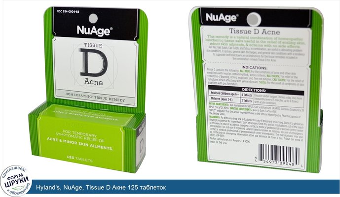 Hyland\'s, NuAge, Tissue D Акне 125 таблеток