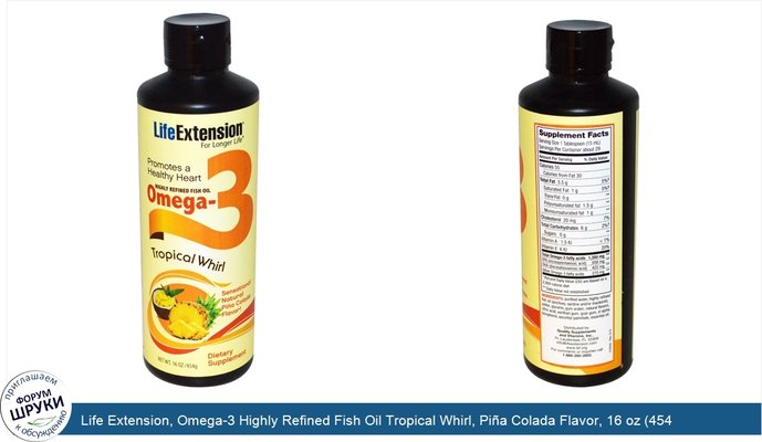 Life Extension, Omega-3 Highly Refined Fish Oil Tropical Whirl, Piña Colada Flavor, 16 oz (454 g)