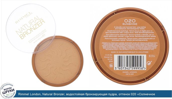 Rimmel London, Natural Bronzer, водостойкая бронзирующая пудра, оттенок 020 «Солнечное сияние», 14г