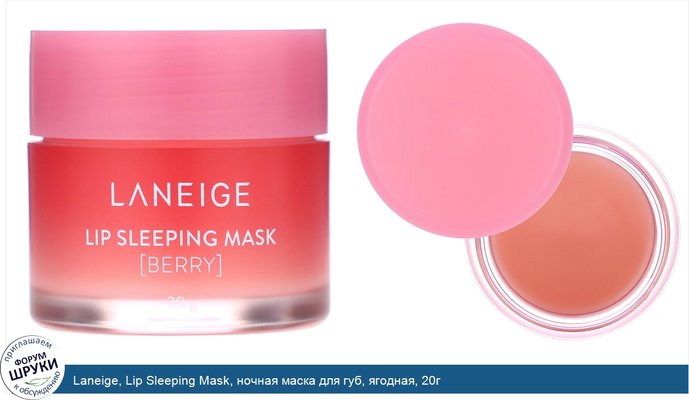 Laneige, Lip Sleeping Mask, ночная маска для губ, ягодная, 20г