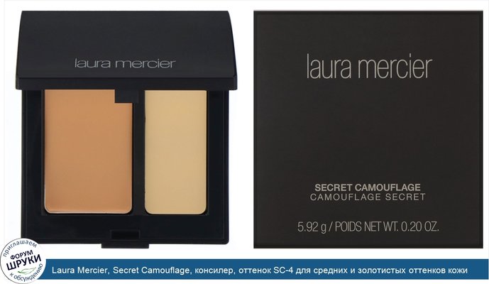 Laura Mercier, Secret Camouflage, консилер, оттенок SC-4 для средних и золотистых оттенков кожи, 5,92г