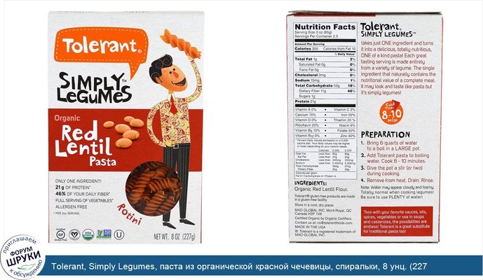 Tolerant, Simply Legumes, паста из органической красной чечевицы, спиральки, 8 унц. (227 г)