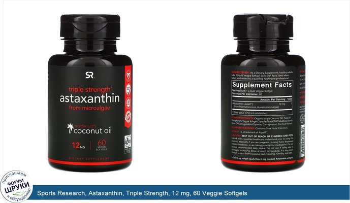 Sports Research, Astaxanthin, Triple Strength, 12 mg, 60 Veggie Softgels