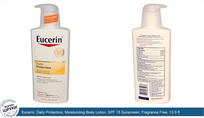 Eucerin, Daily Protection, Moisturizing Body Lotion, SPF 15 Sunscreen, Fragrance Free, 13.5 fl oz (400 ml)