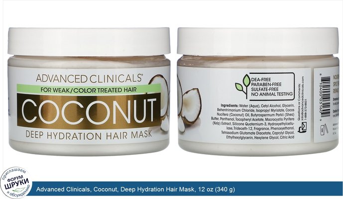 Advanced Clinicals, Coconut, Deep Hydration Hair Mask, 12 oz (340 g)