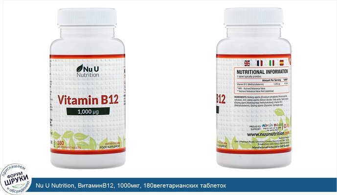 Nu U Nutrition, ВитаминB12, 1000мкг, 180вегетарианских таблеток