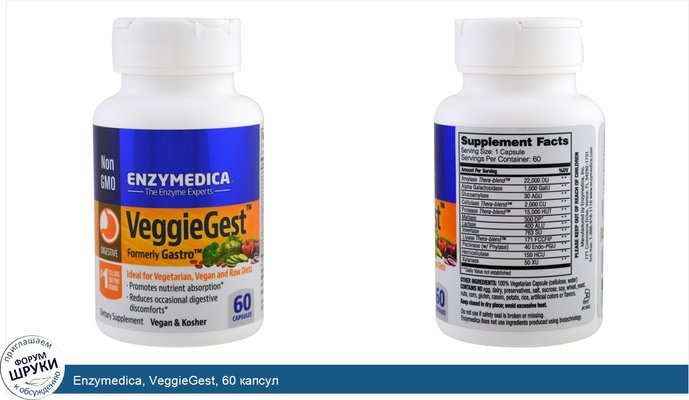 Enzymedica, VeggieGest, 60 капсул