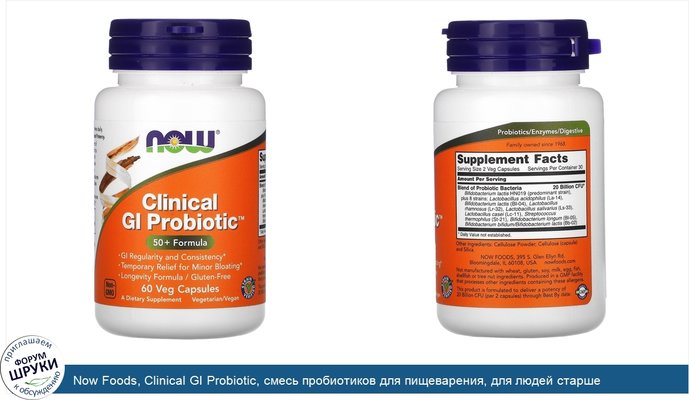 Now Foods, Clinical GI Probiotic, смесь пробиотиков для пищеварения, для людей старше 50лет, 60растительных капсул