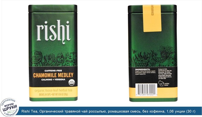 Rishi Tea, Органический травяной чай россыпью, ромашковая смесь, без кофеина, 1,06 унции (30 г)