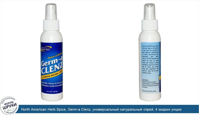 North American Herb Spice, Germ-a Clenz, универсальный натуральный спрей, 4 жидких унции (120 мл)